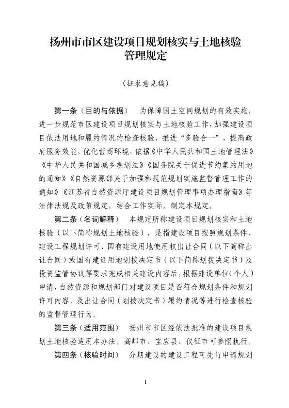 扬州市市区建设项目规划核实与土地核验管理规定征求意见稿 热门PDF合集下载