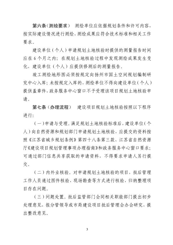  扬州市市区建设项目规划核实与土地核验管理规定（征求意见稿） 