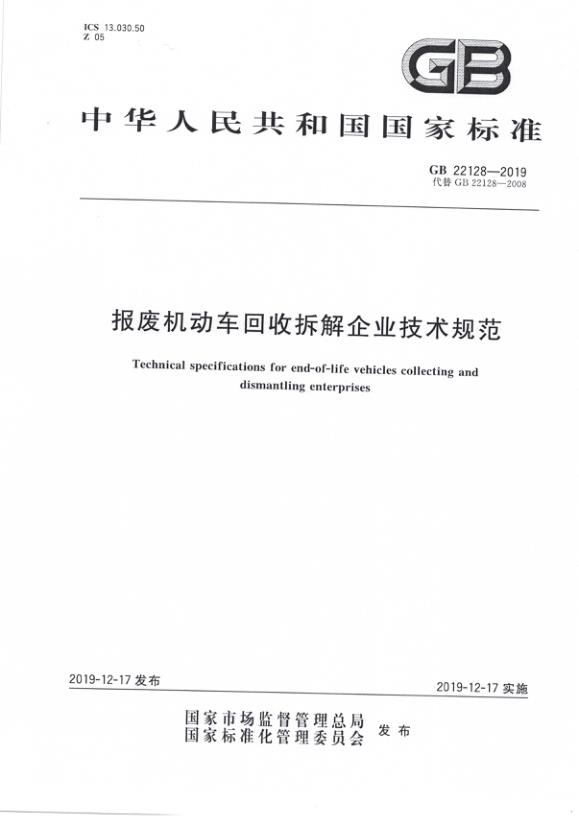 报废机动车回收拆解企业技术规范GB22128-2019 PDF资源免费获取