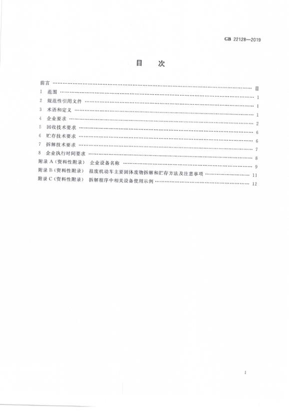 报废机动车回收拆解企业技术规范（GB22128-2019） 