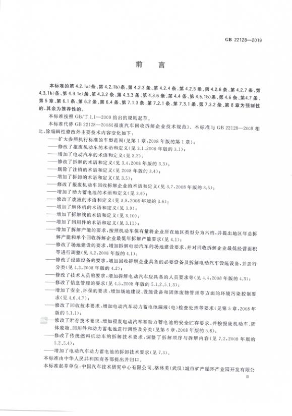  报废机动车回收拆解企业技术规范（GB22128-2019） 