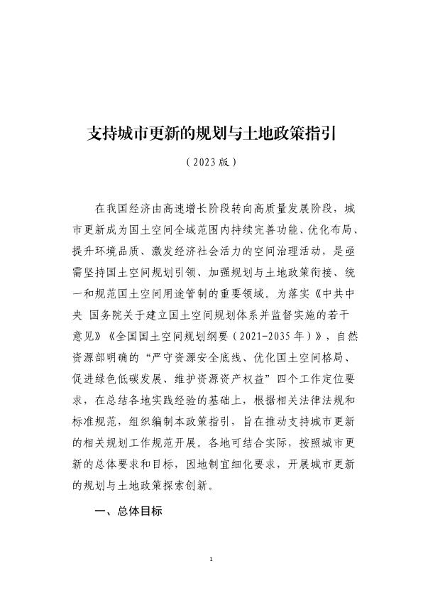 支持城市更新的规划与土地政策指引2023版 热门PDF合集下载