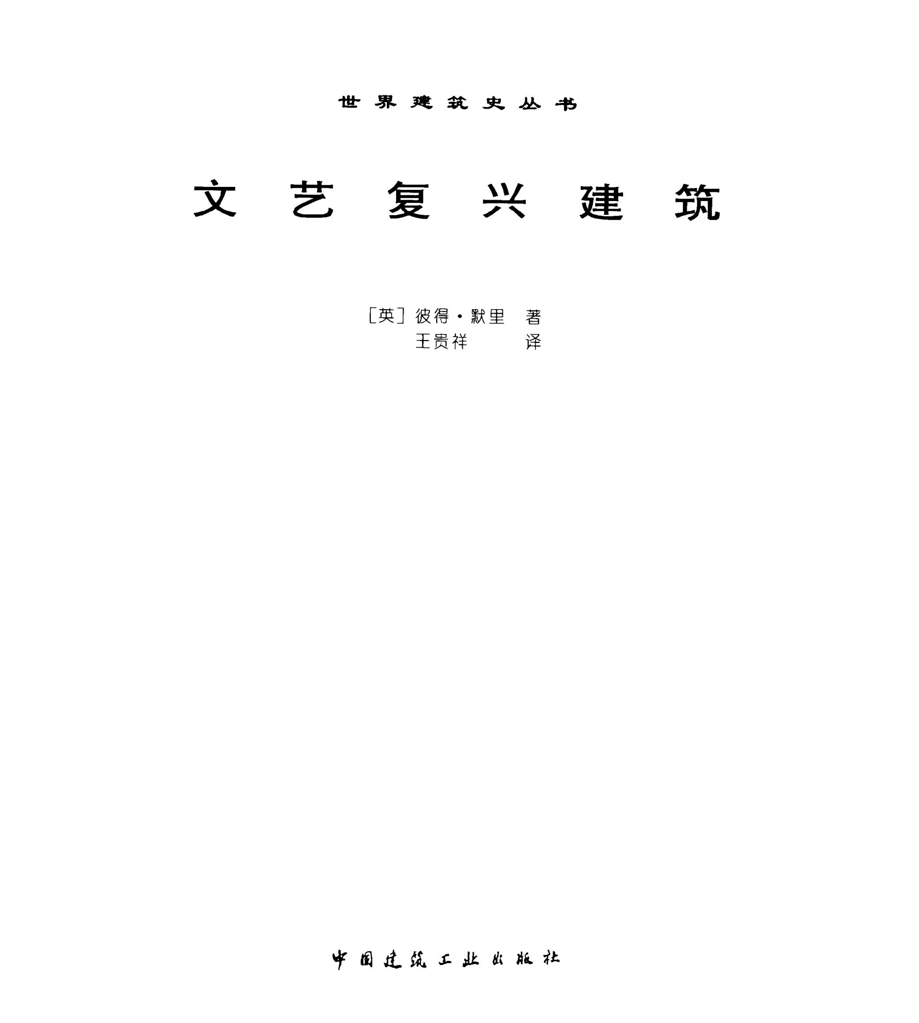 文艺复兴建筑 热门PDF合集下载