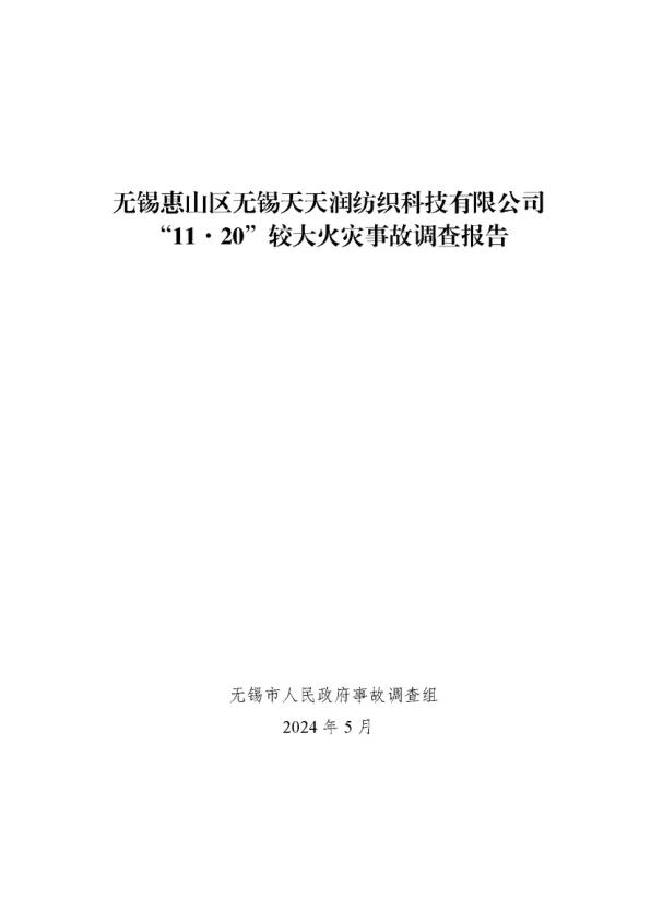 无锡某纺织企业火灾调查报告 无需注册，PDF直下