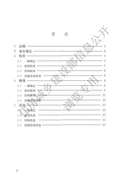  既有建筑维护与改造通用规范 