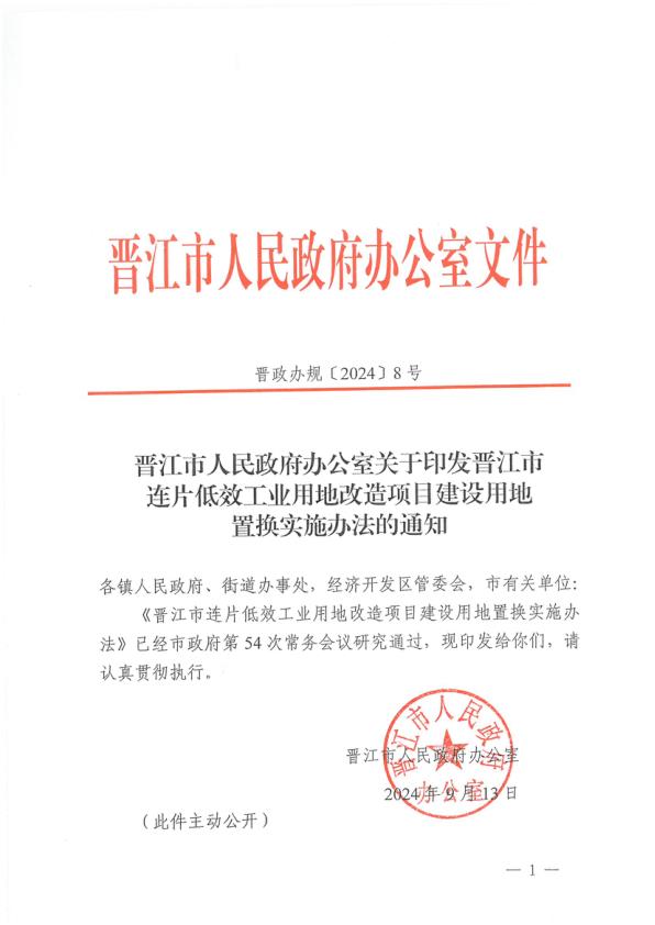 晋江市人民政府办公室关于印发晋江市连片低效工业用地改造项目建设用地置换实施办法的通知晋政办规20248号 免费PDF资源库