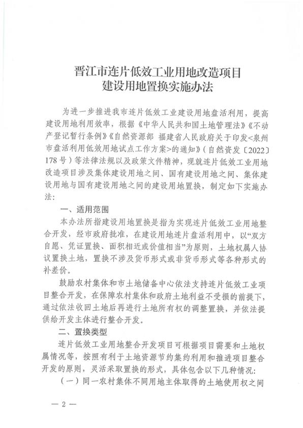  晋江市人民政府办公室关于印发晋江市连片低效工业用地改造项目建设用地置换实施办法的通知（晋政办规〔2024〕8号） 