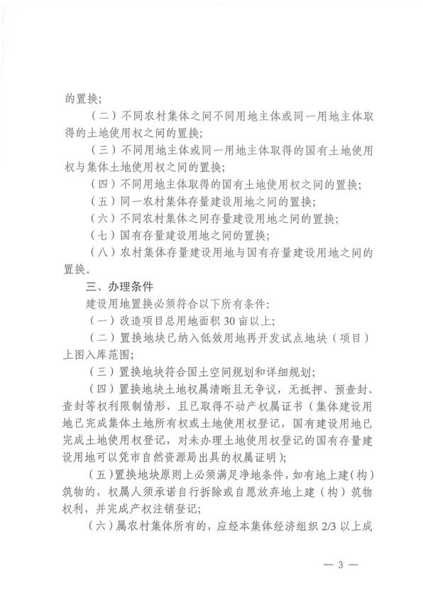  晋江市人民政府办公室关于印发晋江市连片低效工业用地改造项目建设用地置换实施办法的通知（晋政办规〔2024〕8号） 