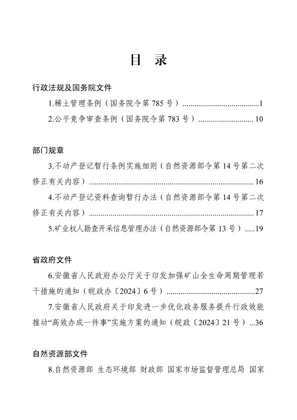  最新自然资源文件汇编20241101 