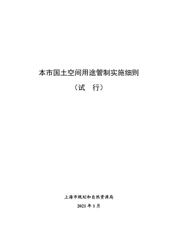 本市国土空间用途管制实施细则试行 高清PDF电子书下载