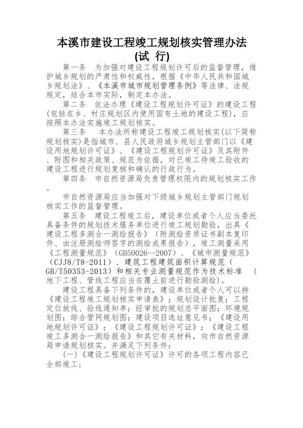 本溪市建设工程竣工规划核实管理办法试行 无需注册，PDF直下