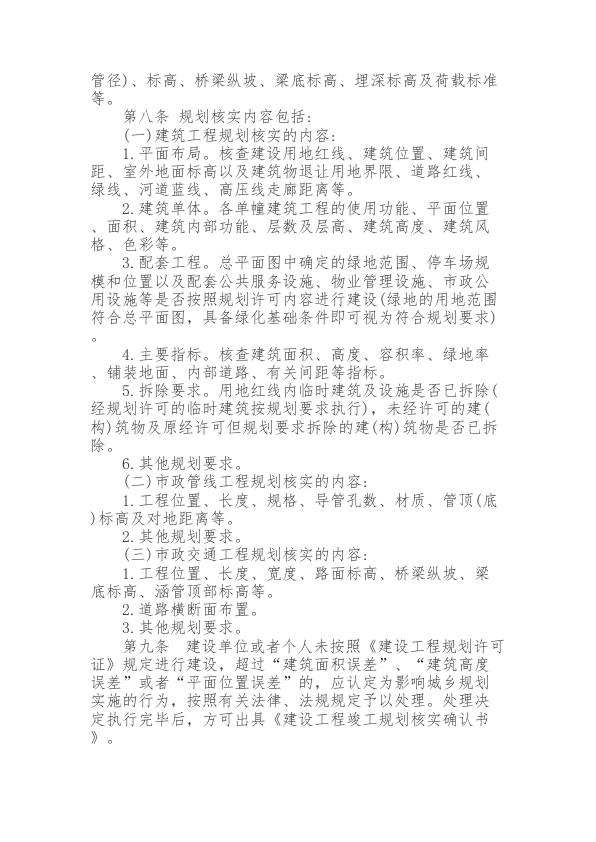  本溪市建设工程竣工规划核实管理办法（试行） 