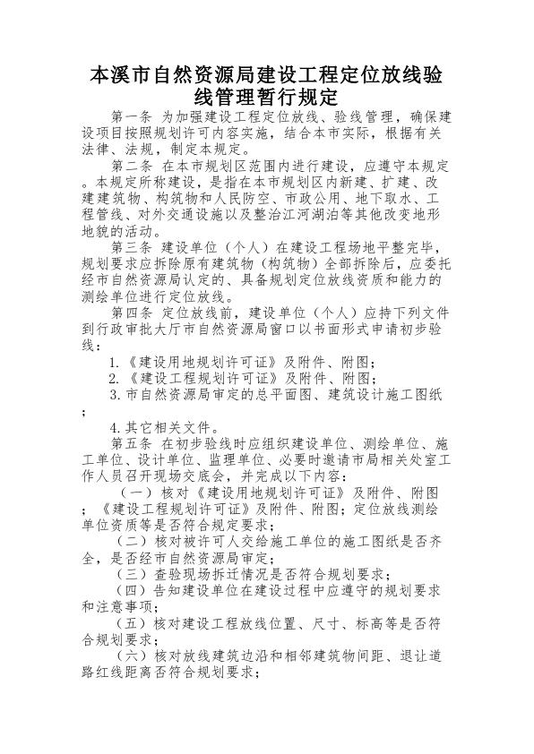 本溪市自然资源局建设工程定位放线验线管理暂行规定 PDF资源免费获取