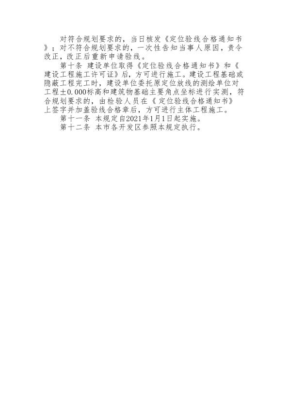  本溪市自然资源局建设工程定位放线、验线管理暂行规定 