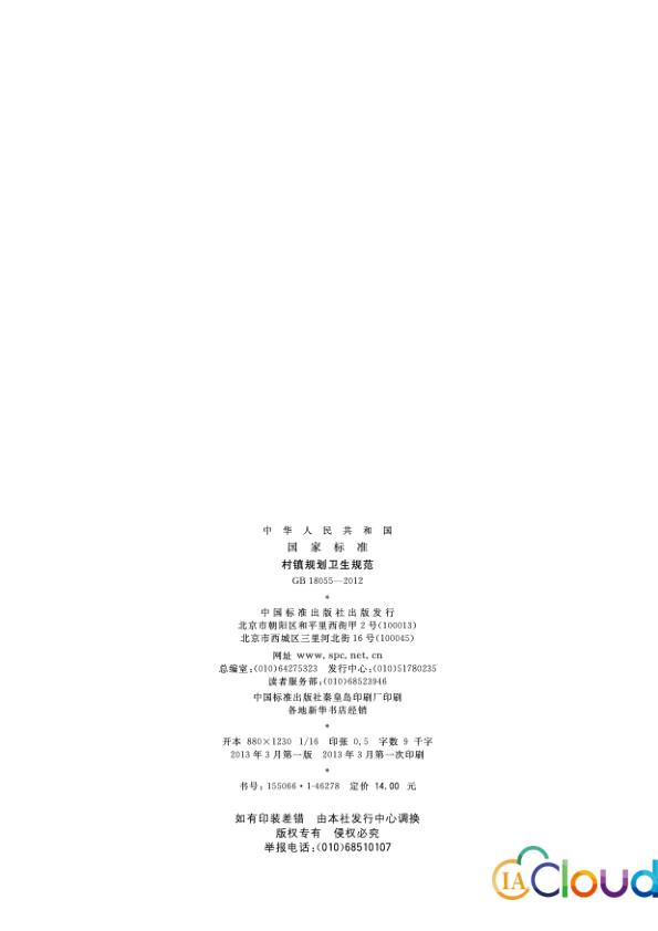  村镇规划卫生标准（GB18055-2012） 
