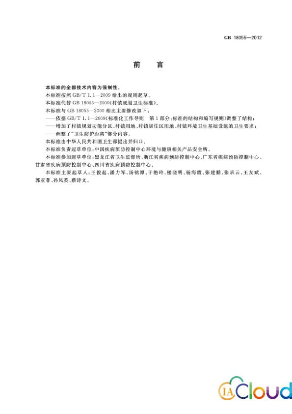  村镇规划卫生标准（GB18055-2012） 