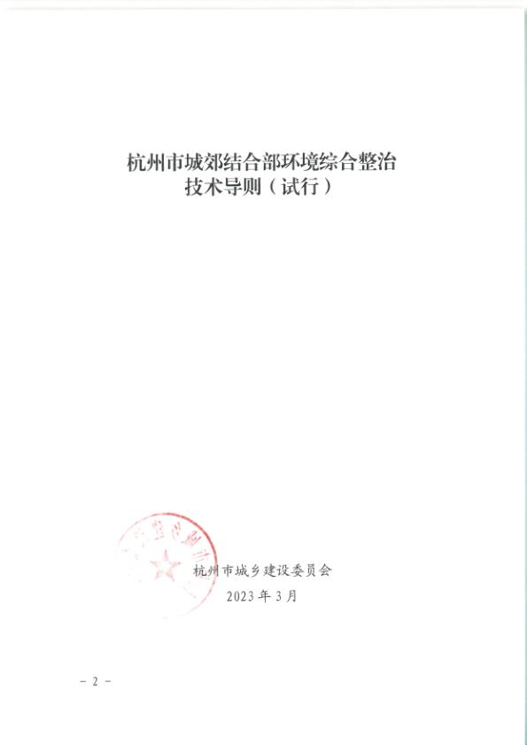  杭州市城郊结合部环境综合整治技术导则 (试行) 