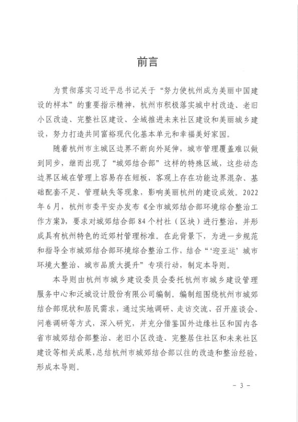  杭州市城郊结合部环境综合整治技术导则 (试行) 