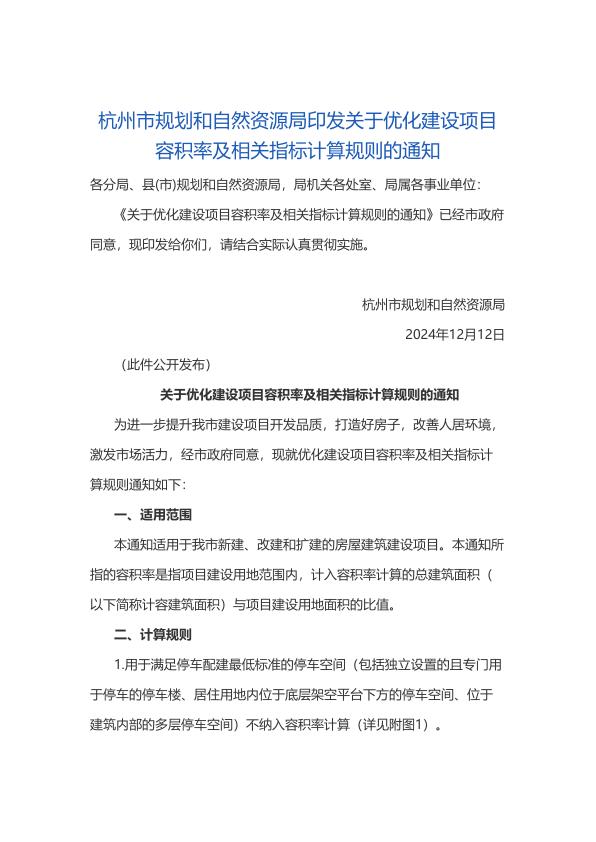 杭州市规划和自然资源局印发关于优化建设项目容积率及相关指标计算规则的通知 免费PDF资源库