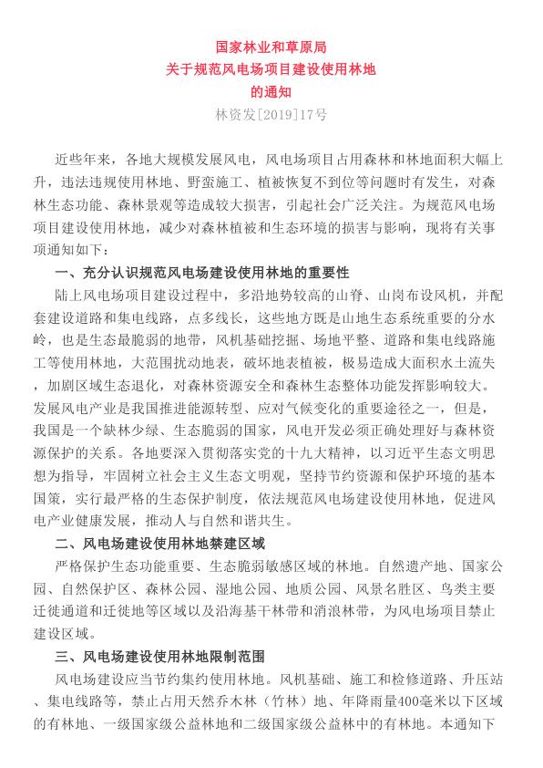 林资发201917号国家林业和草原局关于规范风电场项目建设使用林地的通知 高清PDF电子书下载