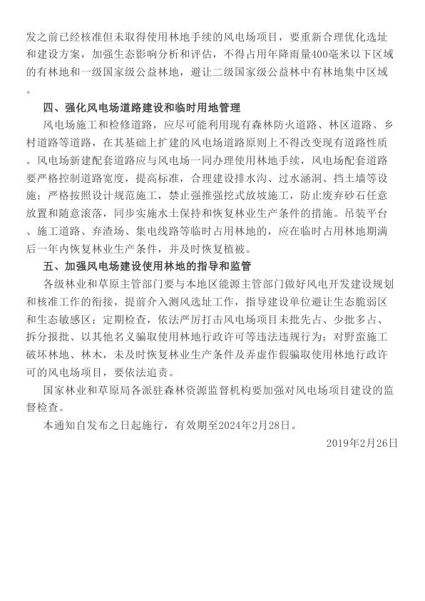  林资发[2019]17号国家林业和草原局关于规范风电场项目建设使用林地的通知 