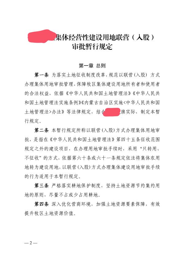 某地集体经营性建设用地联营入股暂行规定 PDF文档直接下载
