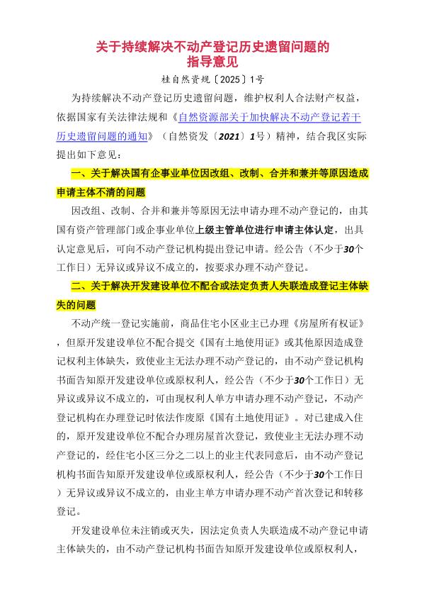 桂自然资规20251号 广西壮族自治区自然资源厅等5部门关于持续解决不动产登记历史遗留问题的指导意见 电子版PDF一键下载