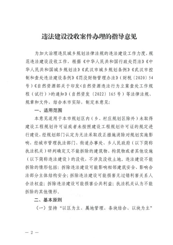  武汉市-违法建设没收案件办理的指导意见 