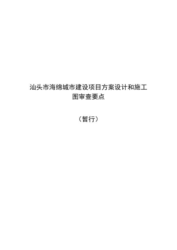  汕头市海绵城市建设项目方案设计和施工图审查要点 