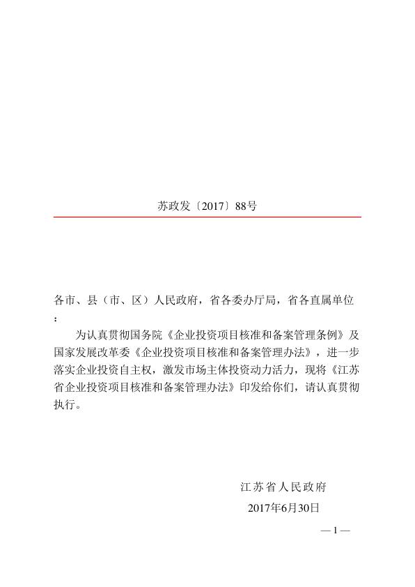江苏省企业投资项目核准和备案管理办法的通知苏政发201788号 热门PDF合集下载