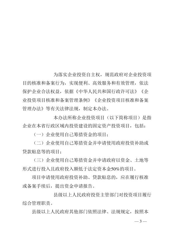  江苏省企业投资项目核准和备案管理办法的通知（苏政发〔2017〕88号） 