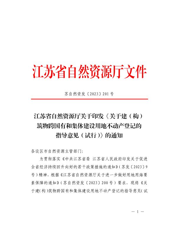 江苏省厅关于建构筑物跨国有和集体建设用地不动产登记的指导意见试行 PDF文档直接下载