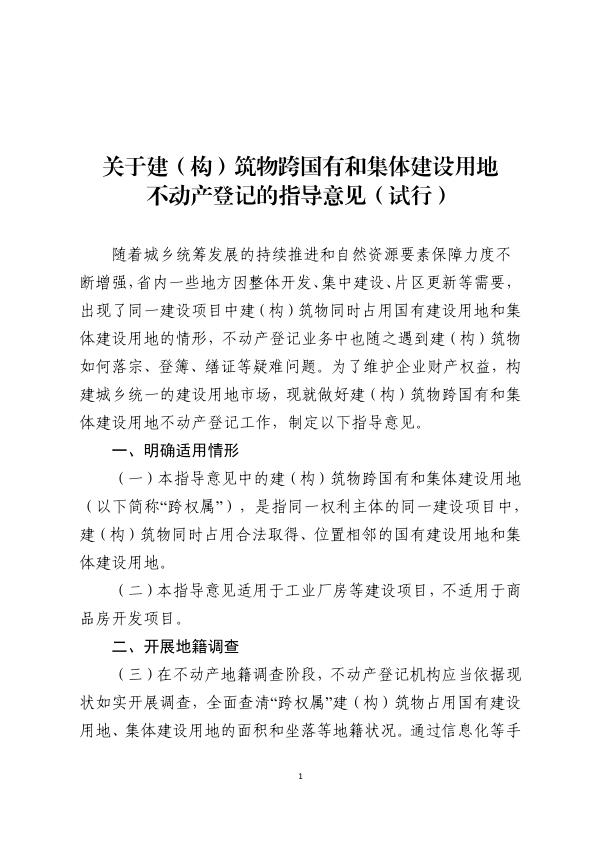  江苏省厅《关于建（构）筑物跨国有和集体建设用地不动产登记的指导意见（试行）》 