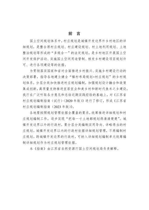  江苏省村庄规划编制指南（2023年版） 