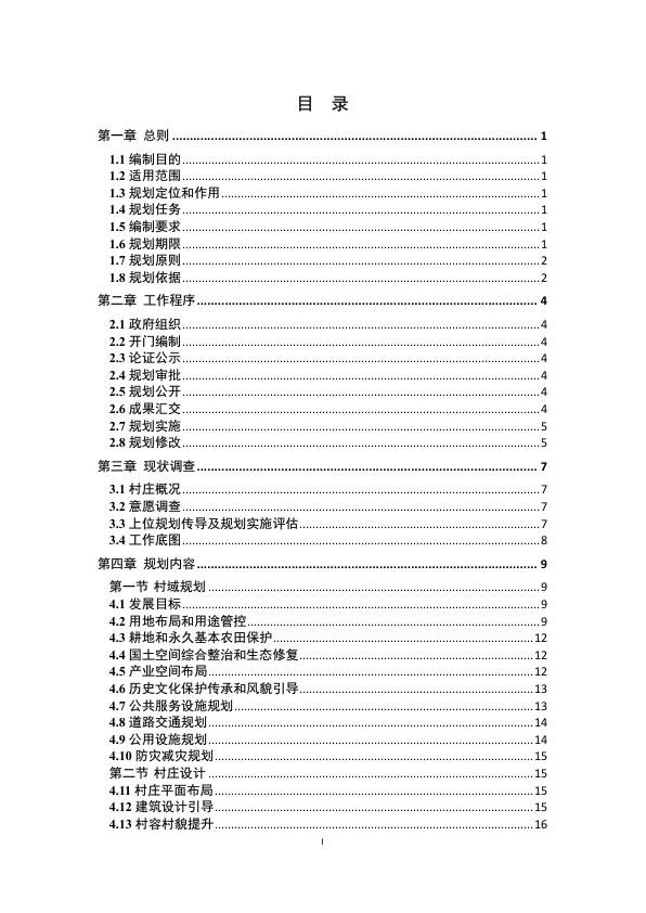  江苏省村庄规划编制指南（2023年版） 