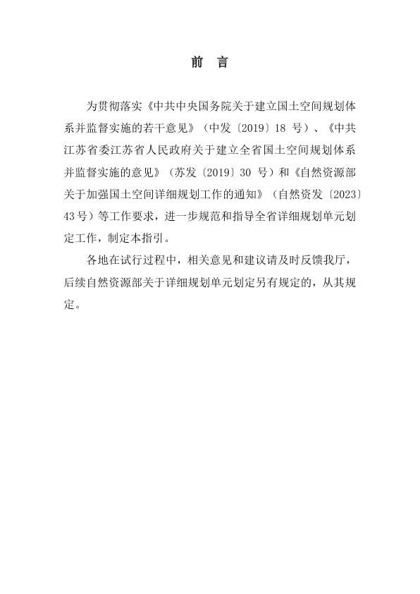  江苏省详细规划单元划定指引 