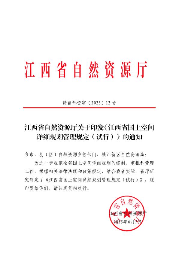 江西省自然资源厅关于印发江西省国土空间详细规划管理规定试行的通知21 PDF资源免费获取