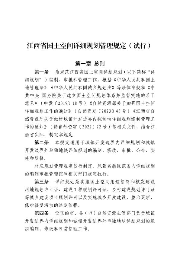  江西省自然资源厅关于印发《江西省国土空间详细规划管理规定（试行）》的通知(2)(1) 
