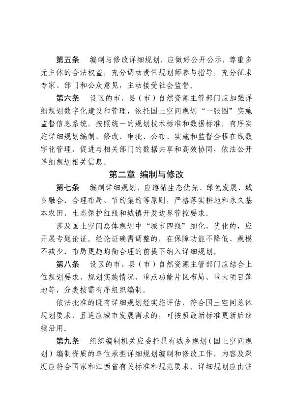  江西省自然资源厅关于印发《江西省国土空间详细规划管理规定（试行）》的通知(2)(1) 