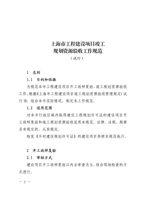  沪规划资源建〔2020〕59号 ：关于印发《上海市工程建设项目竣工规划资源验收工作规范（试行）》的通知 