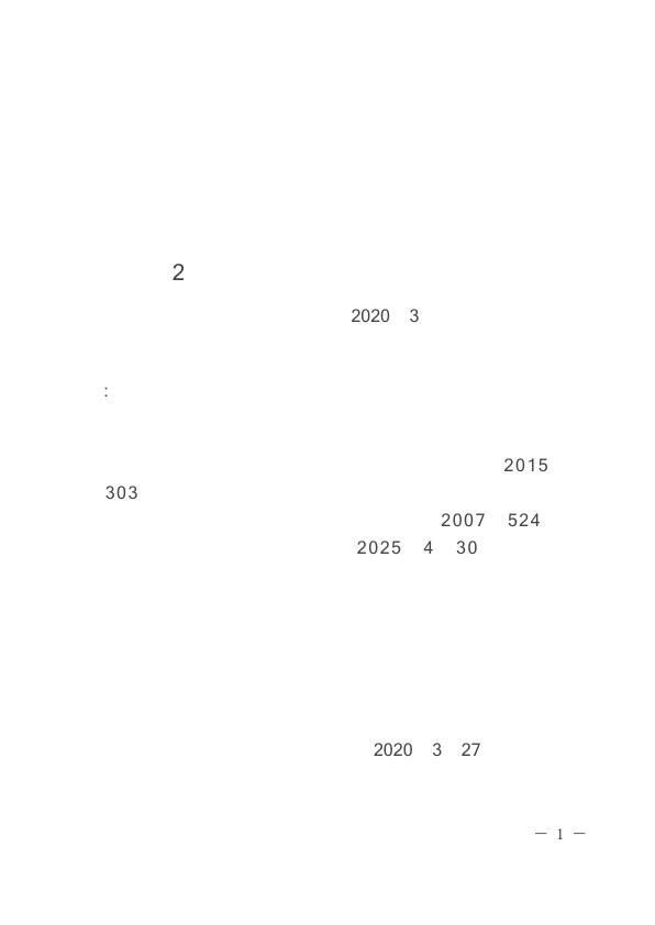 沪规土资建规2015303号 - 上海市国有建设用地上临时建设和临时建设用地规划管理规定 - 20250430失效 无需注册，PDF直下