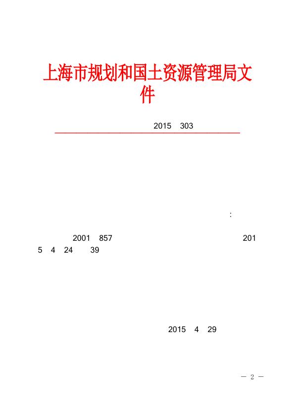  沪规土资建规[2015]303号 - 上海市国有建设用地上临时建设和临时建设用地规划管理规定 - 20250430失效 