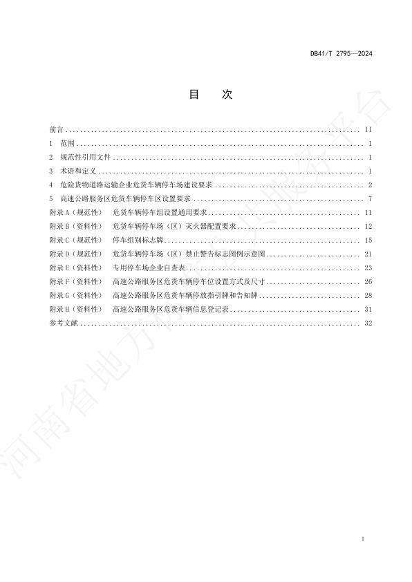  河南省《道路运输领域危货车辆停车场（区）建设技术规范》DB41_T 2795-2024 