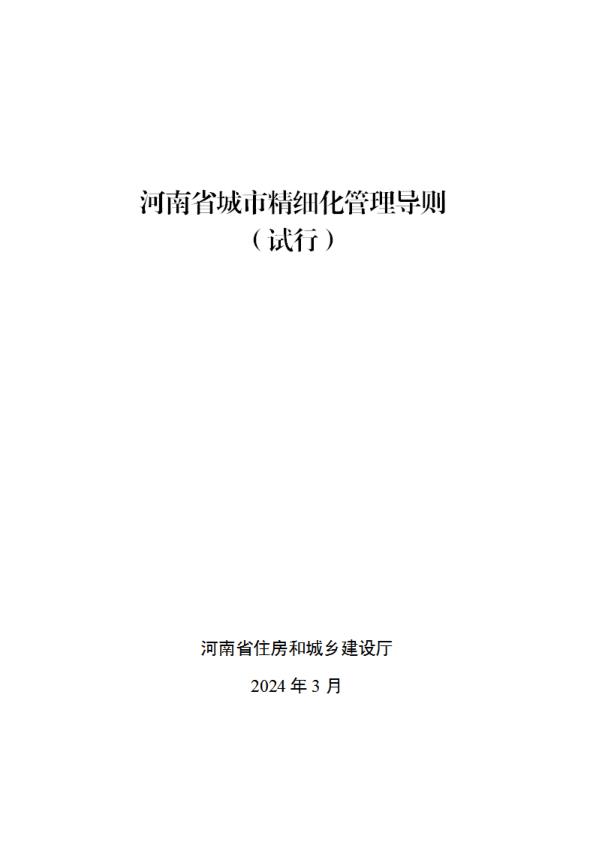 河南省城市精细化管理导则 【免费领取】完整PDF版