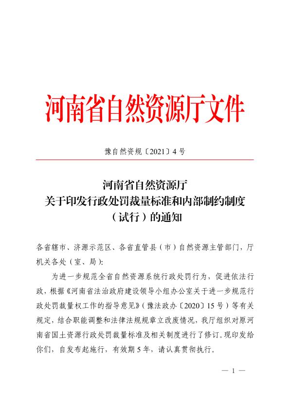 河南省自然资源和规划局裁量标准 PDF资源免费获取