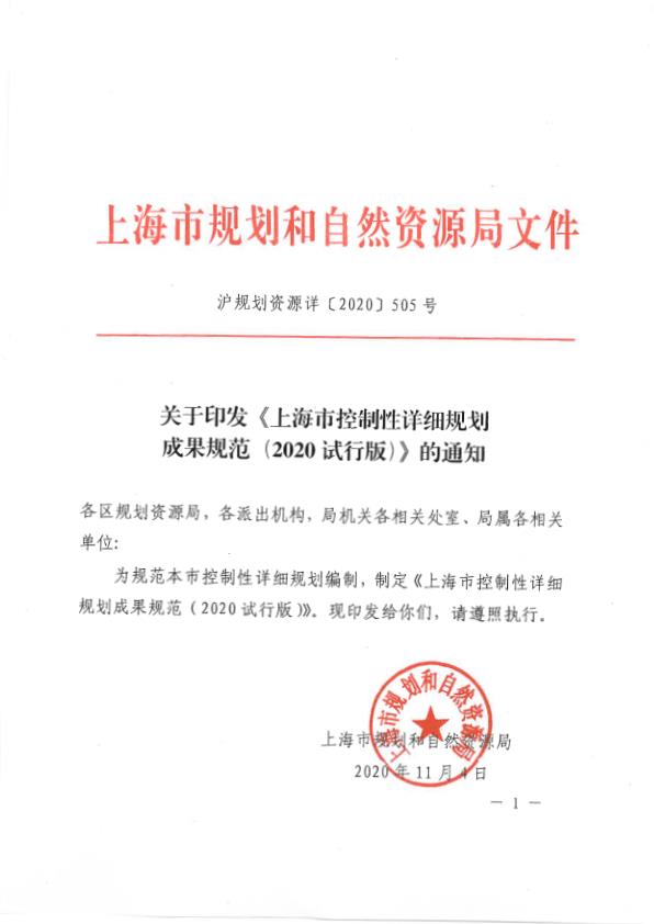  注册规划师助手-上海市控制性详细规划成果规范（2020试行版）(1) 