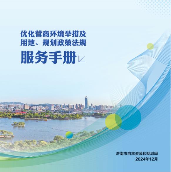 济南市优化营商环境举措及用地规划政策法规服务手册 PDF文档直接下载