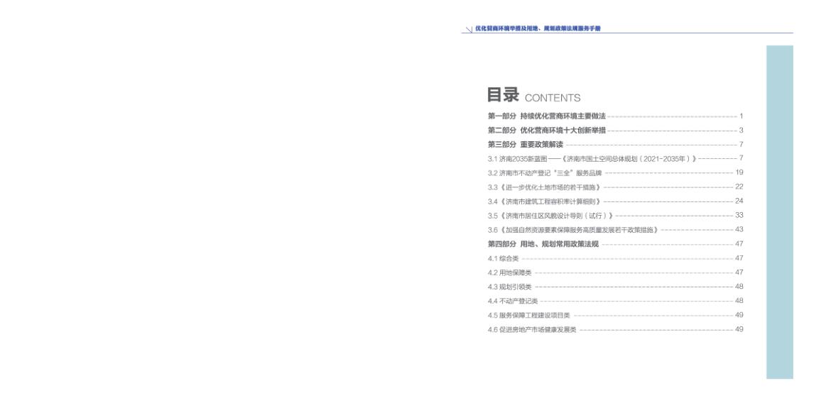  济南市优化营商环境举措及用地规划政策法规服务手册 