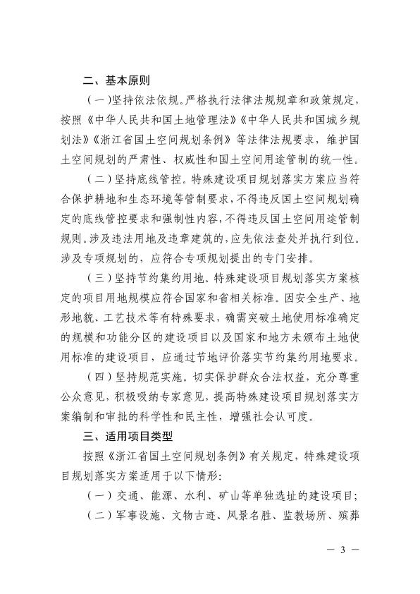  浙江省特殊建设项目规划落实方案管理暂行办法 