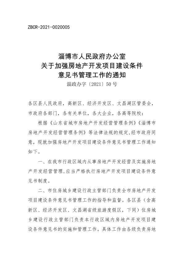淄博市人民政府办公室关于加强房地产开发项目建设条件意见书管理工作的通知 PDF资源免费获取